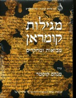 מגילות קומראן - מבואות ומחקרים