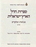 ספרות חז"ל הארץ-ישראלית - מבואות ומחקרים