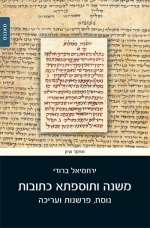 משנה ותוספתא כתובות : נוסח, פרשנות ועריכה משנה ותוספתא כתובות : נוסח, פרשנות ועריכה