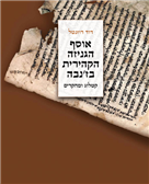 אוסף הגניזה הקאהירית בז'נבה: מקורות ומחקרים אוסף הגניזה הקאהירית בז'נבה: מקורות ומחקרים