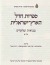 ספרות חז"ל הארץ-ישראלית - מבואות ומחקרים
